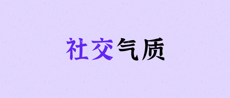 测测你的社交气质最像哪国人