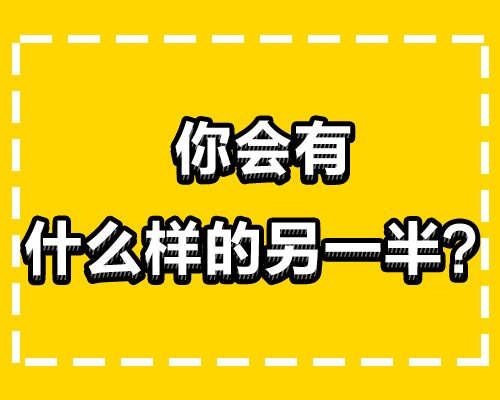 测测我会有什么样另一半